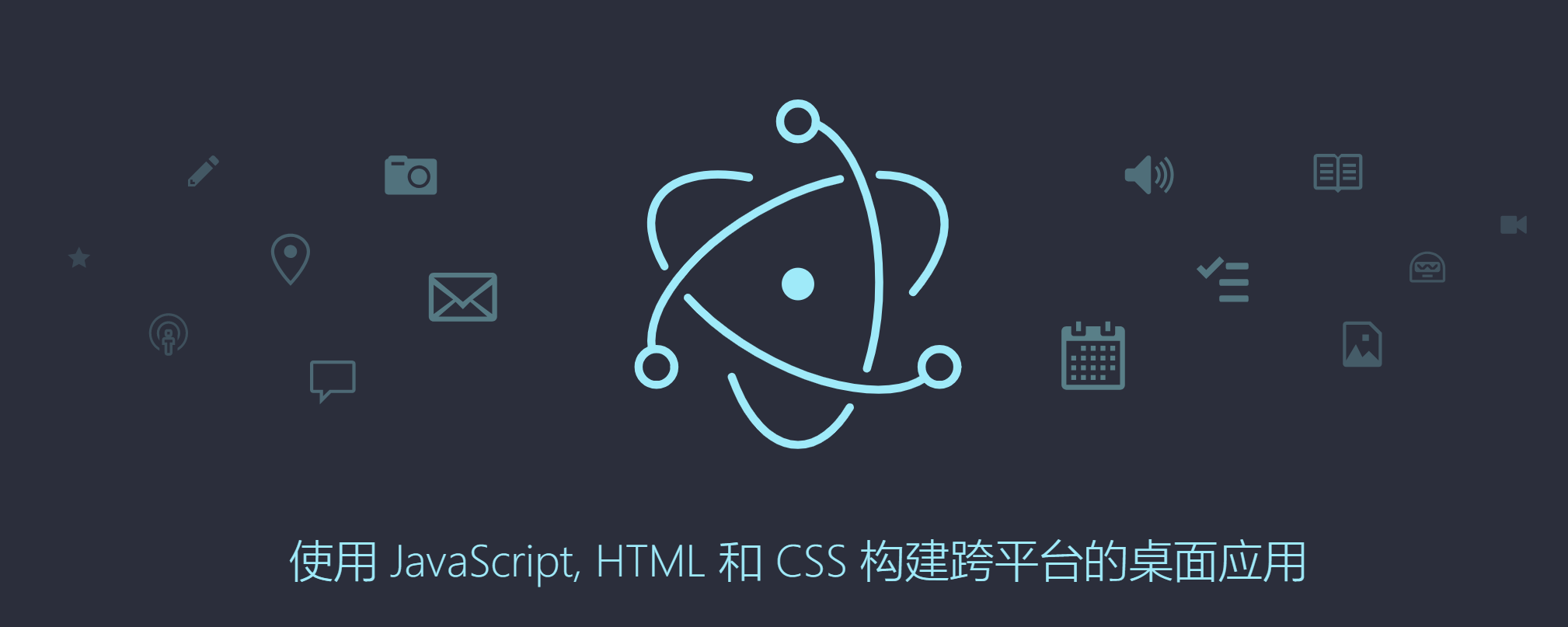 【Electron教程】跨平台桌面应用开发介绍
