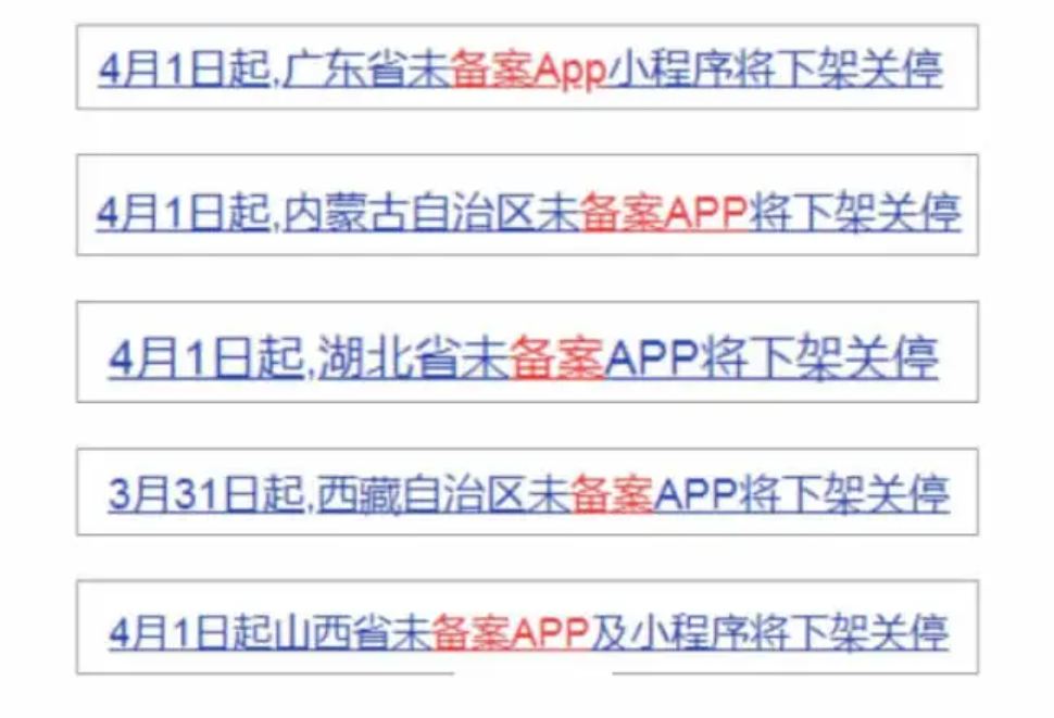 4月1日起，未备案App小程序将下架