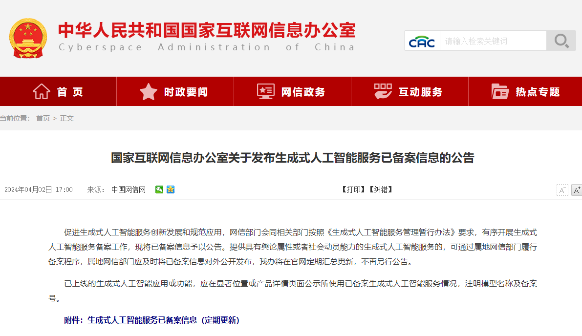 国家互联网信息办公室关于发布生成式人工智能服务已备案信息的公告