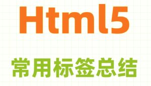 HTML5的网页10个标准化