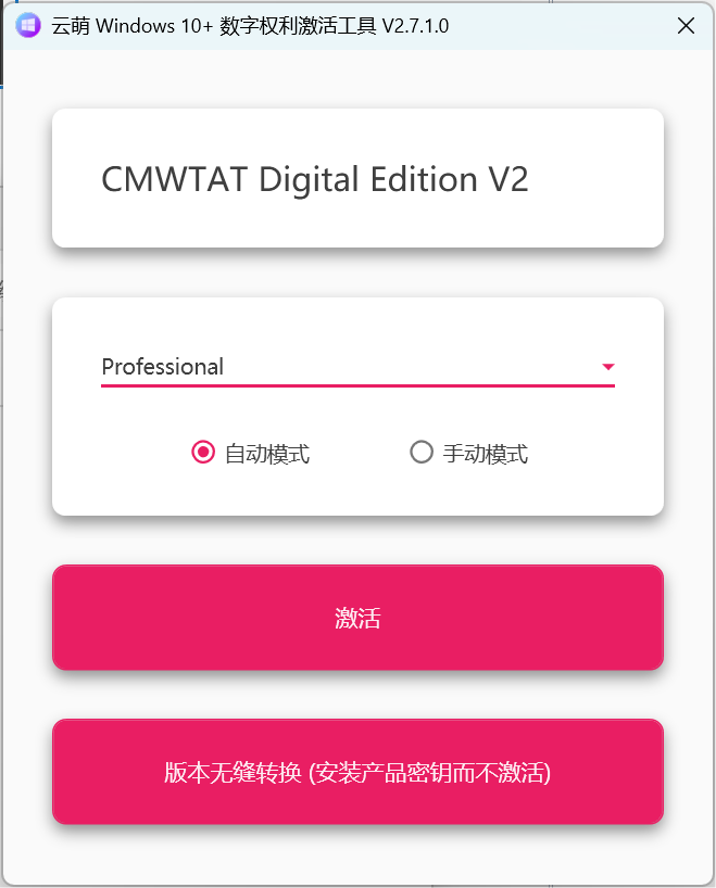 一款使用CSharp编写的 Windows 10 和 Windows 11 数字权利激活工具。