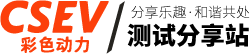 彩色动力-测试分享网